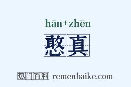 憨真是什么意思的图片